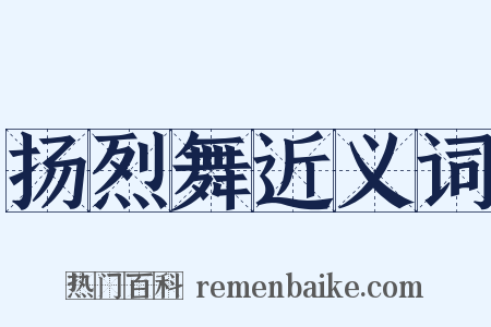 扬烈舞近义词是什么意思的图片